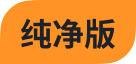 纯净版标签